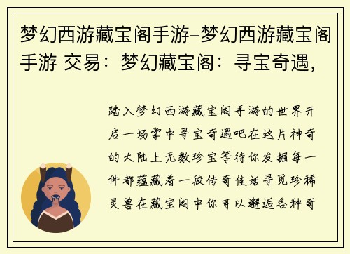 梦幻西游藏宝阁手游-梦幻西游藏宝阁手游 交易：梦幻藏宝阁：寻宝奇遇，尽在掌中