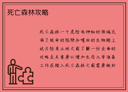 死亡森林攻略