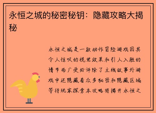 永恒之城的秘密秘钥：隐藏攻略大揭秘