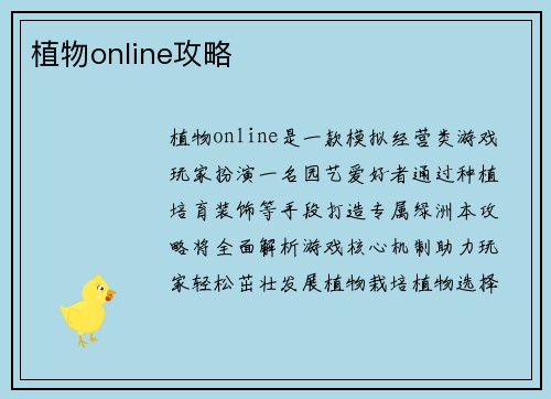 植物online攻略