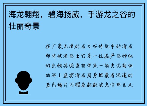 海龙翱翔，碧海扬威，手游龙之谷的壮丽奇景