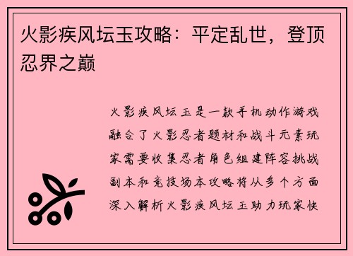 火影疾风坛玉攻略：平定乱世，登顶忍界之巅
