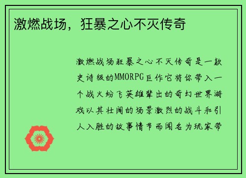 激燃战场，狂暴之心不灭传奇
