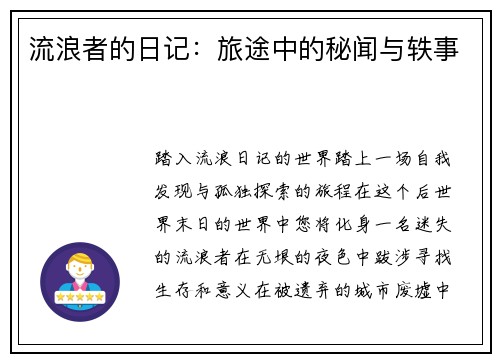 流浪者的日记：旅途中的秘闻与轶事