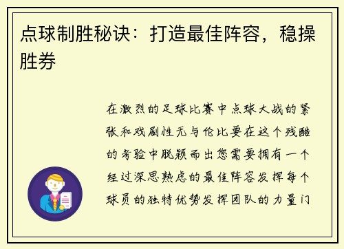 点球制胜秘诀：打造最佳阵容，稳操胜券