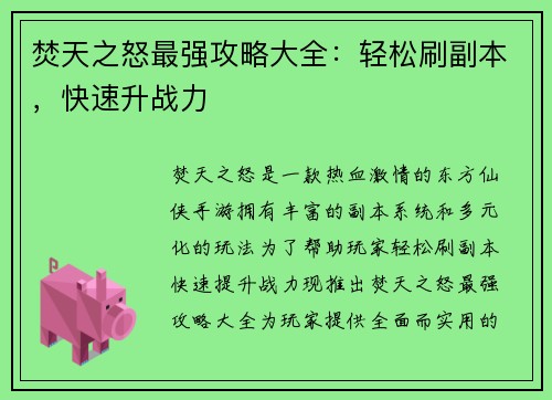 焚天之怒最强攻略大全：轻松刷副本，快速升战力