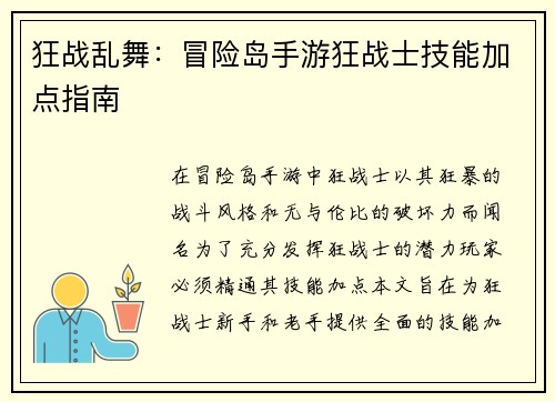 狂战乱舞：冒险岛手游狂战士技能加点指南