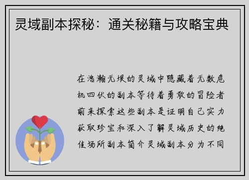 灵域副本探秘：通关秘籍与攻略宝典