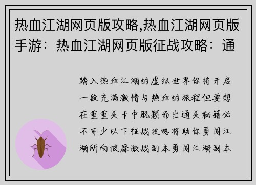 热血江湖网页版攻略,热血江湖网页版手游：热血江湖网页版征战攻略：通关秘籍尽收囊中