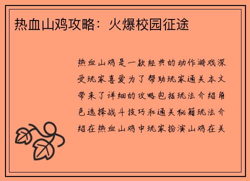 热血山鸡攻略：火爆校园征途
