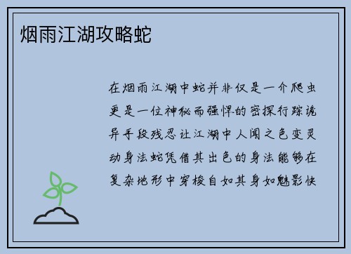 烟雨江湖攻略蛇