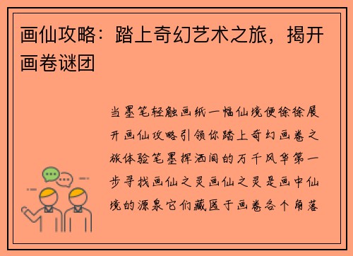 画仙攻略：踏上奇幻艺术之旅，揭开画卷谜团
