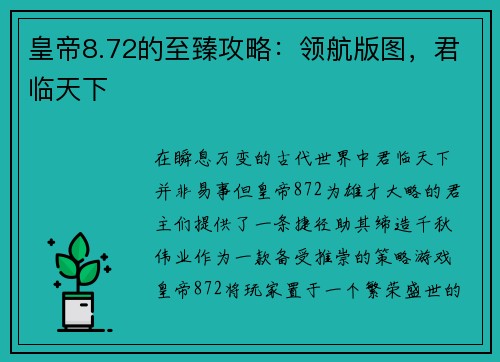 皇帝8.72的至臻攻略：领航版图，君临天下