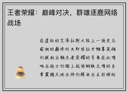 王者荣耀：巅峰对决，群雄逐鹿网络战场