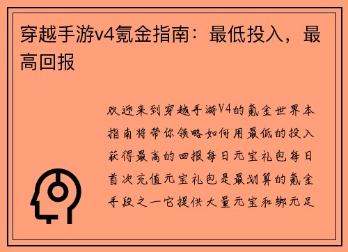 穿越手游v4氪金指南：最低投入，最高回报