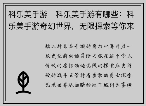 科乐美手游—科乐美手游有哪些：科乐美手游奇幻世界，无限探索等你来战