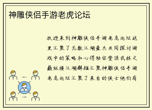 神雕侠侣手游老虎论坛
