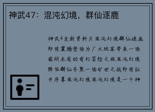 神武47：混沌幻境，群仙逐鹿