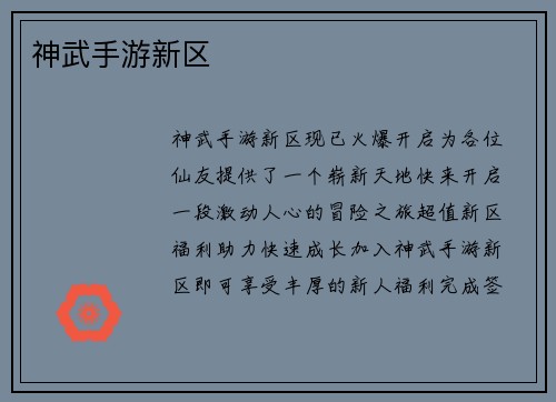 神武手游新区