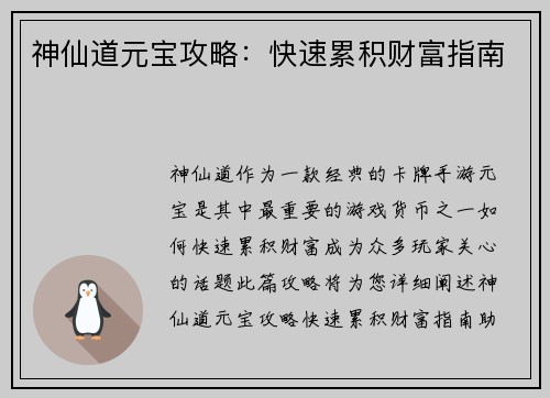 神仙道元宝攻略：快速累积财富指南