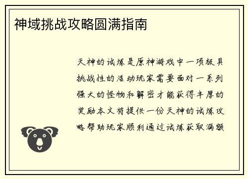 神域挑战攻略圆满指南