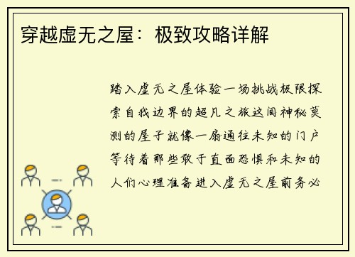 穿越虚无之屋：极致攻略详解