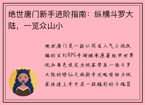 绝世唐门新手进阶指南：纵横斗罗大陆，一览众山小