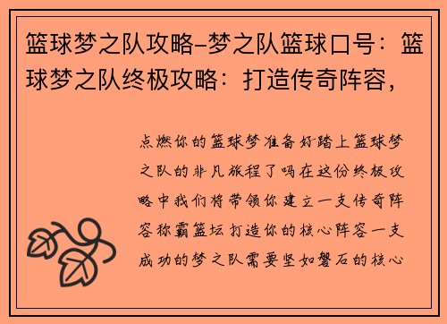 篮球梦之队攻略-梦之队篮球口号：篮球梦之队终极攻略：打造传奇阵容，征服篮坛