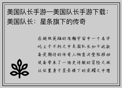美国队长手游—美国队长手游下载：美国队长：星条旗下的传奇