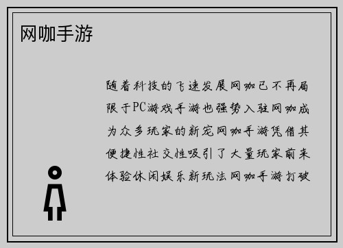 网咖手游