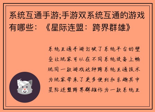 系统互通手游;手游双系统互通的游戏有哪些：《星际连盟：跨界群雄》