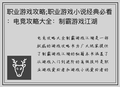 职业游戏攻略;职业游戏小说经典必看：电竞攻略大全：制霸游戏江湖