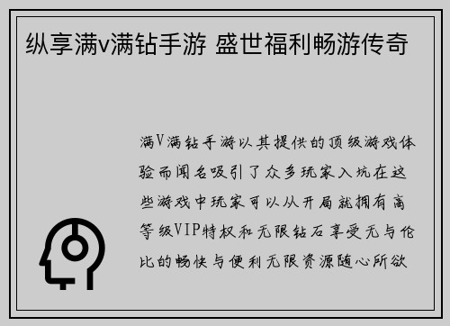 纵享满v满钻手游 盛世福利畅游传奇