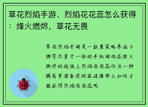 草花烈焰手游、烈焰花花蕊怎么获得：烽火燃烬，草花无畏