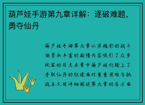 葫芦娃手游第九章详解：逐破难题，勇夺仙丹