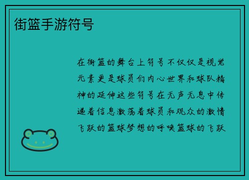 街篮手游符号