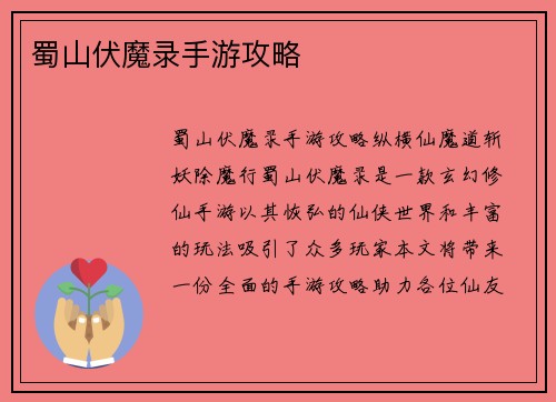 蜀山伏魔录手游攻略