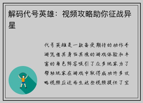 解码代号英雄：视频攻略助你征战异星