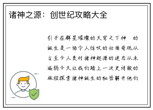 诸神之源：创世纪攻略大全