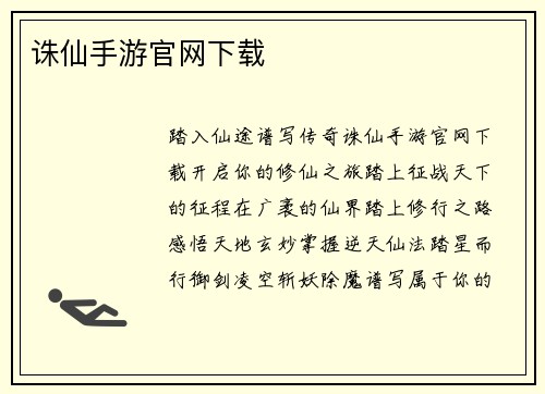 诛仙手游官网下载