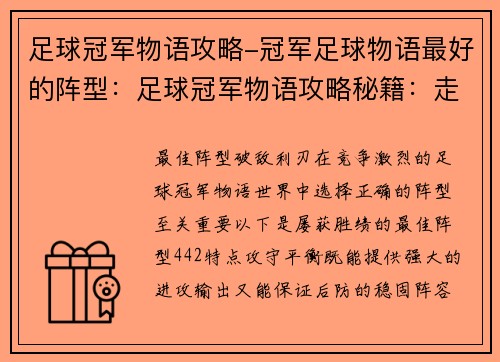 足球冠军物语攻略-冠军足球物语最好的阵型：足球冠军物语攻略秘籍：走向绿茵巅峰