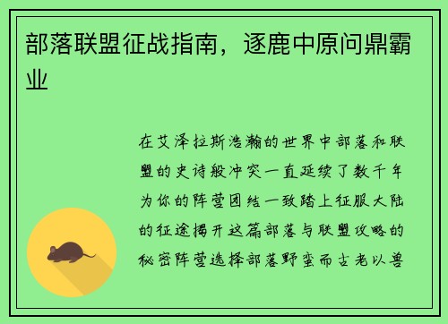 部落联盟征战指南，逐鹿中原问鼎霸业