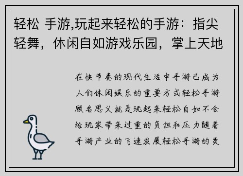 轻松 手游,玩起来轻松的手游：指尖轻舞，休闲自如游戏乐园，掌上天地轻松一刻，手游随心休闲时光，游戏陪伴快乐时刻，尽在指尖