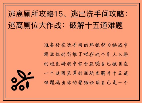 逃离厕所攻略15、逃出洗手间攻略：逃离厕位大作战：破解十五道难题