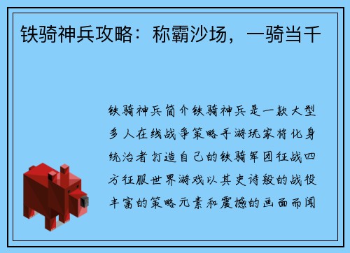 铁骑神兵攻略：称霸沙场，一骑当千