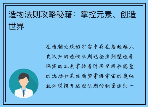 造物法则攻略秘籍：掌控元素、创造世界