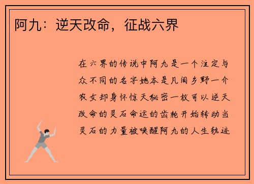 阿九：逆天改命，征战六界