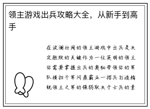 领主游戏出兵攻略大全，从新手到高手