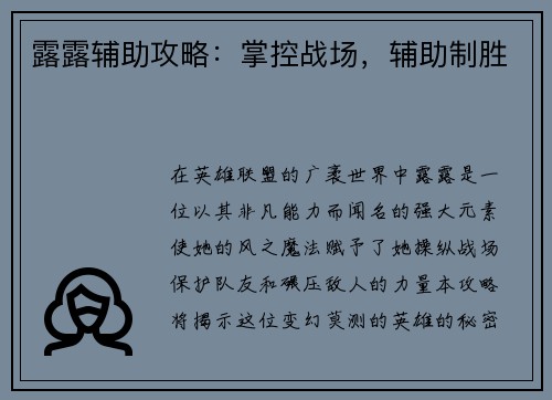 露露辅助攻略：掌控战场，辅助制胜