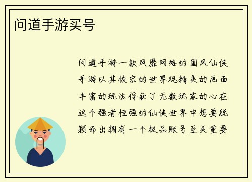 问道手游买号